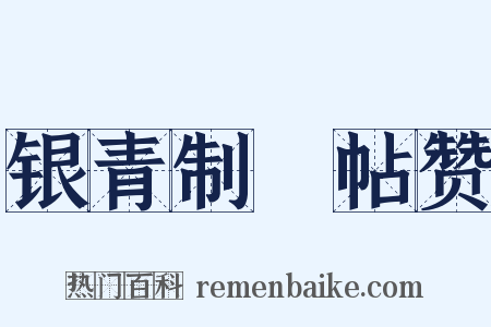 银青制劄帖赞是什么意思的图片